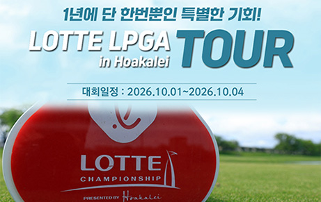 2026 롯데 LPGA 챔피언쉽 최종라운드 직관 - 하와이 VIP 골프 7일