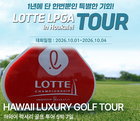 2026 롯데 LPGA 챔피언쉽 최종라운드 직관 - 하와이 VIP 골프 7일