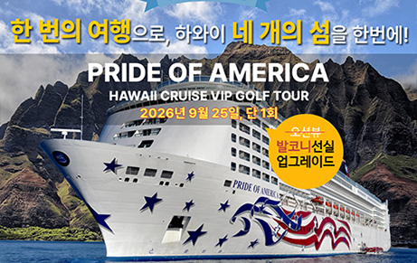 2026 롯데LPGA 챔피언쉽 최종라운드 직관 - 하와이 전 섬일주 크루즈 VIP골프 12일