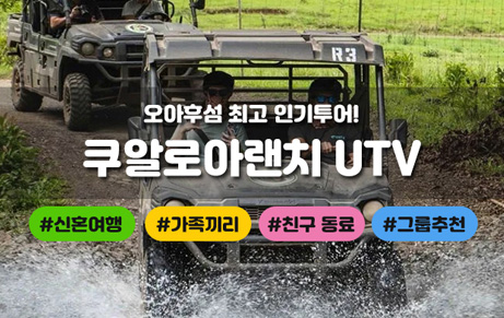 쿠알로아 랜치 UTV Raptor Tour