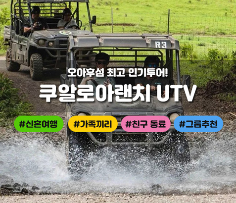 쿠알로아 랜치 UTV Raptor Tour
