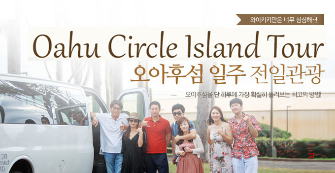 오아후섬 일주 일일관광