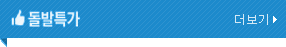 돌발특가